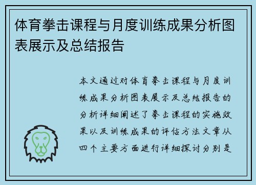 体育拳击课程与月度训练成果分析图表展示及总结报告
