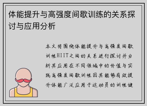 体能提升与高强度间歇训练的关系探讨与应用分析