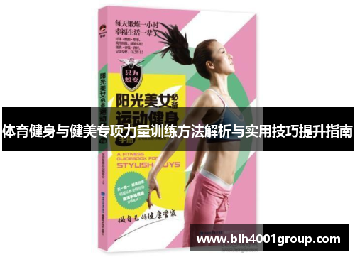 体育健身与健美专项力量训练方法解析与实用技巧提升指南