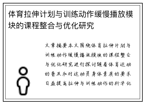 体育拉伸计划与训练动作缓慢播放模块的课程整合与优化研究