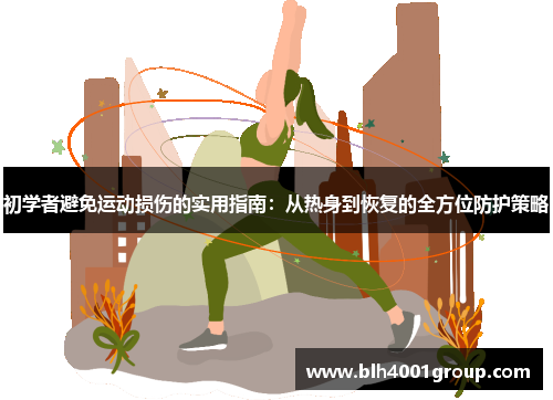 初学者避免运动损伤的实用指南：从热身到恢复的全方位防护策略