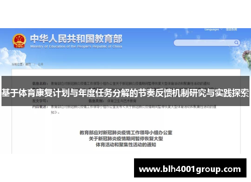 基于体育康复计划与年度任务分解的节奏反馈机制研究与实践探索