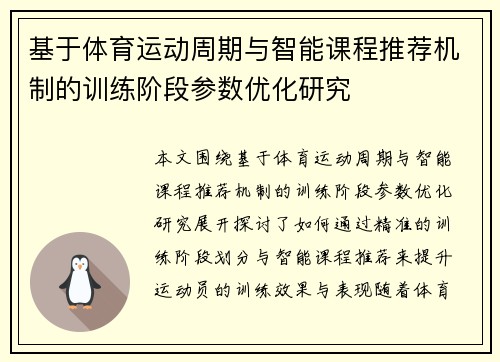 基于体育运动周期与智能课程推荐机制的训练阶段参数优化研究