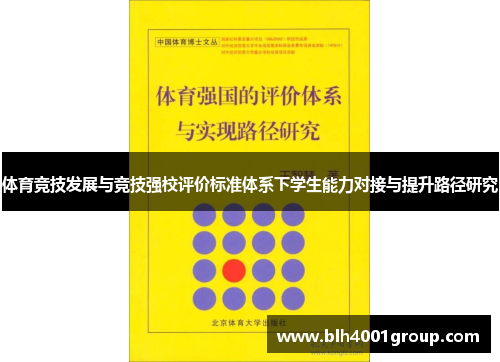 体育竞技发展与竞技强校评价标准体系下学生能力对接与提升路径研究
