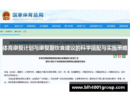 体育康复计划与康复期饮食建议的科学搭配与实施策略
