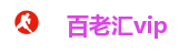 百老汇vip
